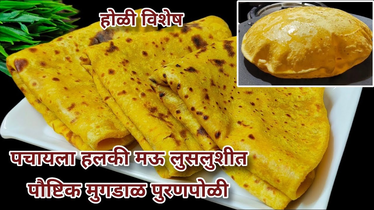 होळी विशेष पौष्टिक मुग डाळीची पुरणपोळी| how to make puran poli|Moong dal Puranpoli|puran poli recipe