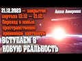 МЫ ПОДХОДИМ К ЗНАКОВОЙ ДАТЕ 21.12.2023 | Абсолютный Ченнелинг