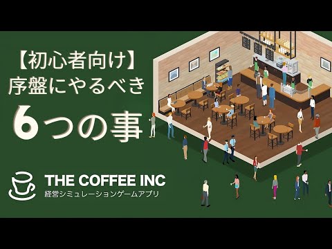 【Coffee Inc2】序盤の決定版！経営が安定する序盤の行動6選！