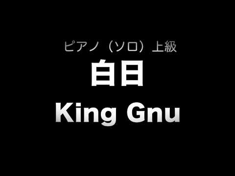 白日／King Gnu／ピアノ（ソロ）