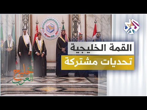 مجلس التعاون الخليجي مخرجات قمة الرياض واستراتيجيات العمل المشترك خليج العرب