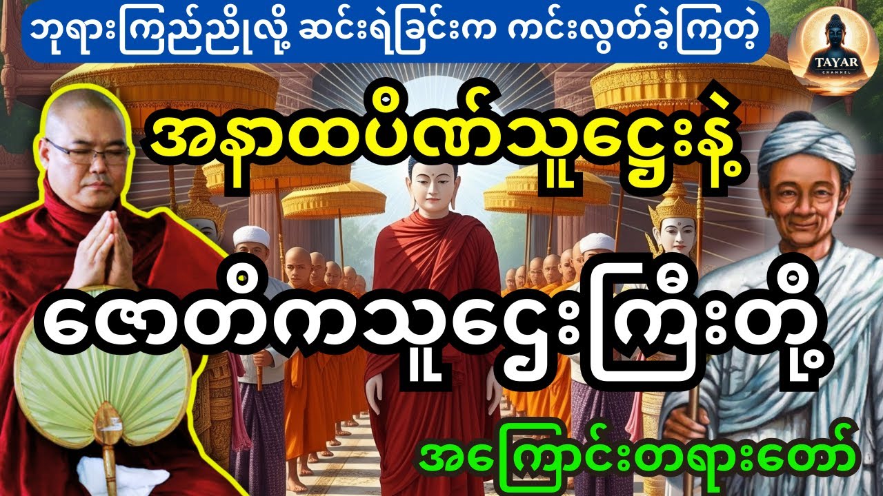 ဘုရားကြည်ညိုလို့ ဆင်းရဲခြင်းက လွတ်ကင်းခဲ့ကြတဲ့ သူဌေးကြီးနှစ်ဦးအကြောင်း တရားတော် #ဒယ်အိုးဆရာတော်တရား