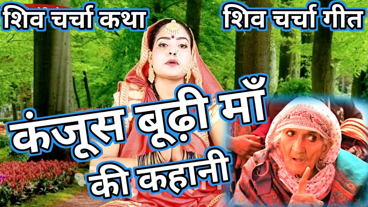 शिव गुरू कथा| शिव चर्चा कथा| Shiv Charcha bhajan|shiv charcha|Shiv Charcha geet|Shiv guru geet|jyoti