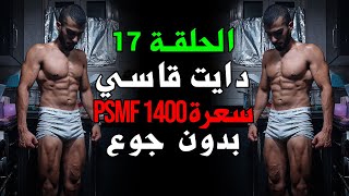 إزاي تشبع و تلتزم بدايت قاسي! /psmf 1400 سعرة (١٧) - الطريق الي المسرح الموسم ٢