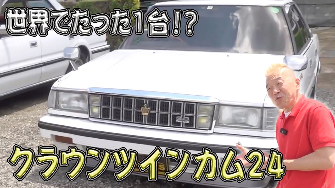クラウンツインカム24 3000cc (もどき)】見たことない！カスタムし