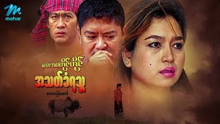 မြန်မာဇာတ်ကား - လေးဘဝတိုင်တိုင်အသတ်ခံရသူ - အာကာမြင့်အောင် အထူးသရုပ်ဆောင်သည် - Myanmar Movies Action