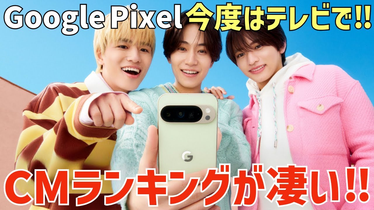 【timelesz】3人揃って快挙！CMランキングが凄い！Google Pixel今度はテレビCM！