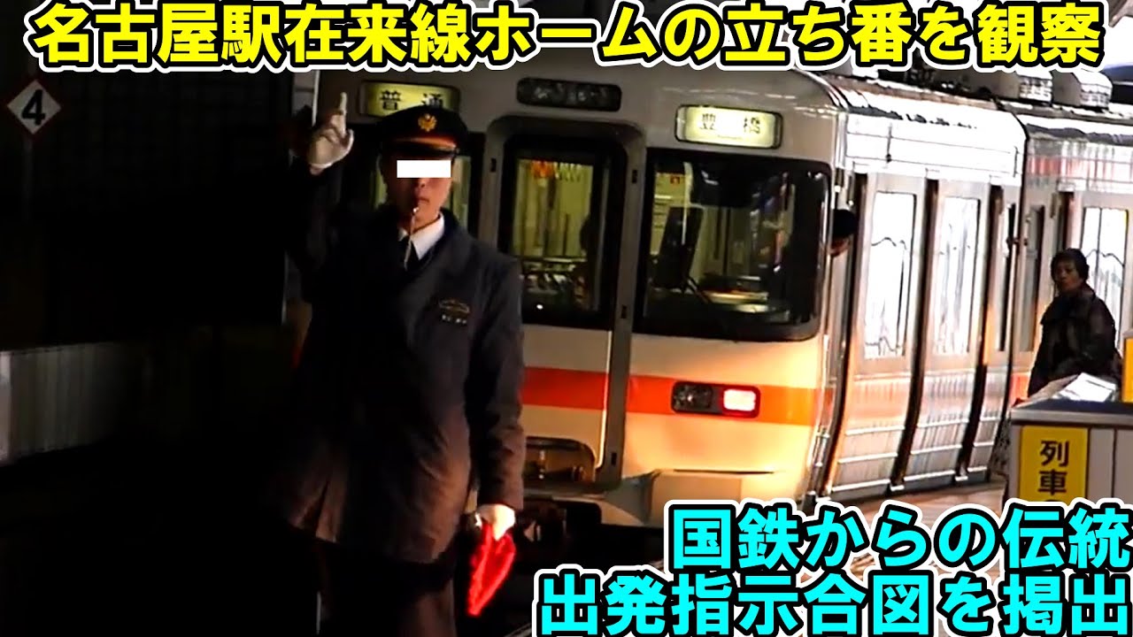 名古屋駅在来線ホームの日常　★列車発着,出発指示合図＆出発合図　指差喚呼・確認　接近メロディ　など　JR Nagoya Station