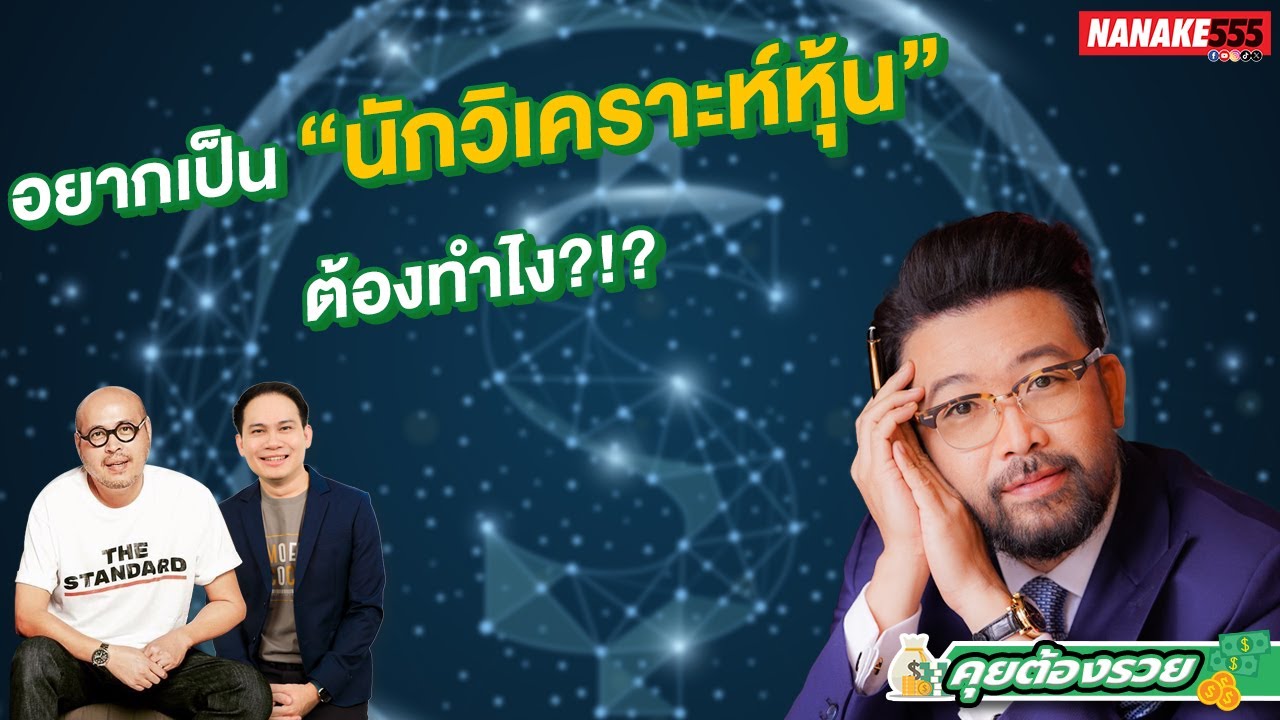 อยากเป็น "นักวิเคราะห์หุ้น" ต้องทำไง?!? | #คุยต้องรวย