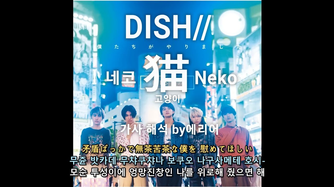 DISH// - 猫 (Neko) 가사/해석/발음/lyrics - YouTube