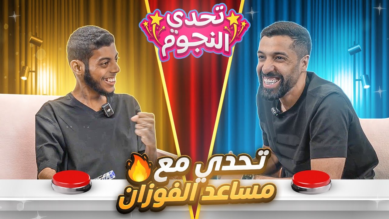تحديت مساعد الفوزان في تحدي كروي ناري 🔥⚽😱 | تحدي النجوم ⭐.