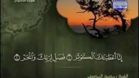 سورة الكوثر كاملة الشيخ القارئ محمد المحيسني