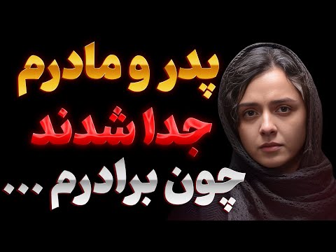 چهارشنبه سوری تلخ ترانه علیدوستی ماجرای شوکه کننده جدایی پدر و مادر ترانه علیدوستی
