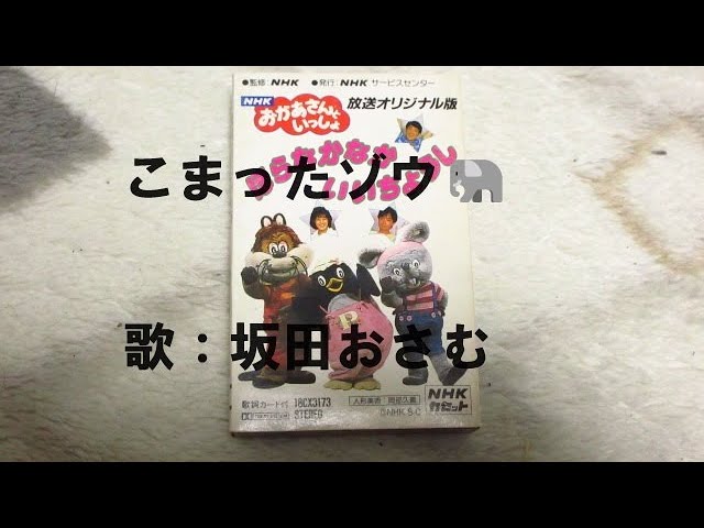 NHKおかあさんといっしょ こまったゾウ 歌：坂田おさむ - YouTube