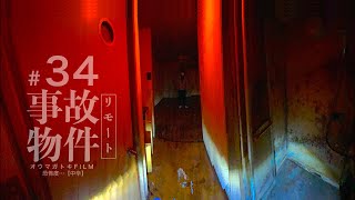 ＃34【中辛】事故物件＿リモート(心霊)Japanese horror
