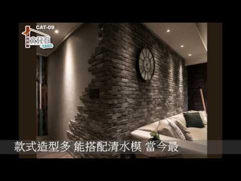 陳師傅文化石清水模 珪藻土 文化石 清水模 Youtube