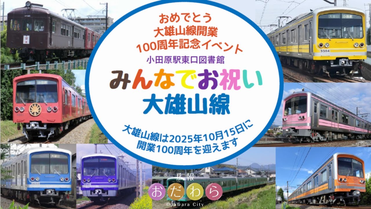 2025年8月18日から8月24日放送分「大雄山線開業100周年記念イベント