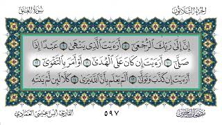 سورة العلق مكررة 7 مرات أنس العمادي Surah Al-Alaq Repeated 7 Times Anas Al-Amadi