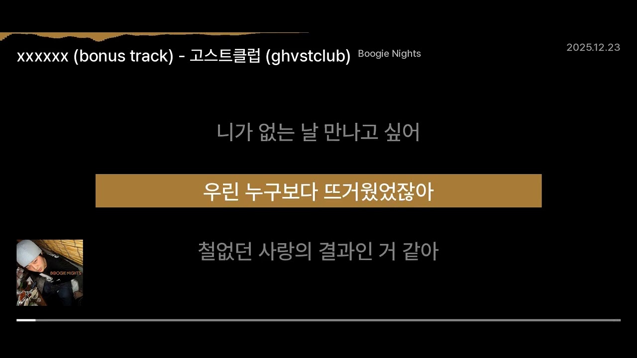 xxxxxx (bonus track) - 고스트클럽 (ghvstclub) [Boogie Nights] | Lyrics/가사