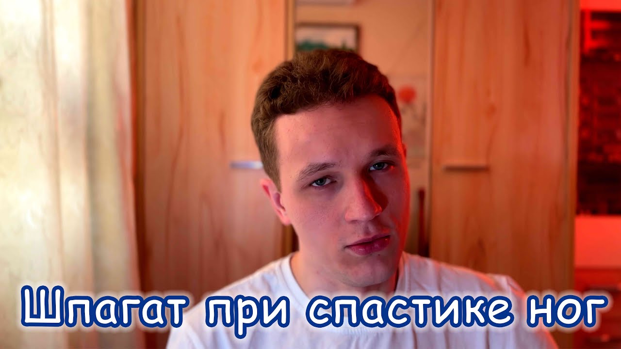 Как я работаю со спастикой ног? ШПАГАТ при рассеянном склерозе: мой ...