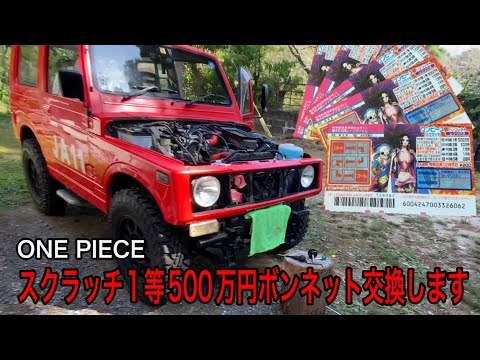 1等500万ボンネット交換【ジムニー・JA11】 - YouTube