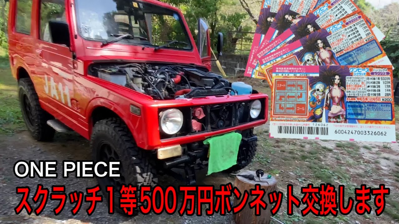 1等500万ボンネット交換【ジムニー・JA11】 - YouTube
