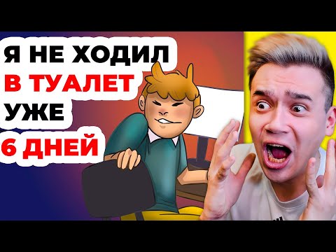 Я не ходил в туалет 6 ДНЕЙ | Анимация | Это Моя История | Реакция