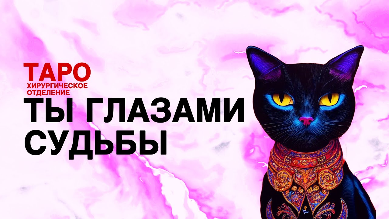 🩻ТАРО: ты в глазах Судьбы. Что о тебе расскажут карты! Информация, которую надо знать!