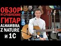 Alhambra Z Nature и 1C - обзор и сравнение классических гитар для начинающих.