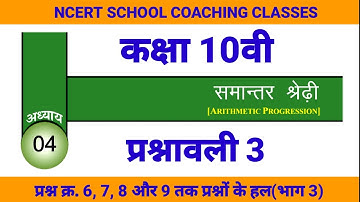 cg board class 10 maths समान्तर श्रेढ़ी IN HINDI SOLUTION | Arithmatic progression class 10 P3(भाग 3)