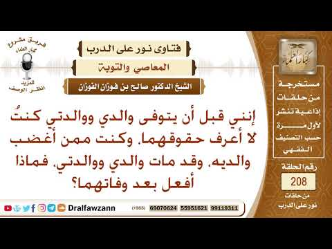 ما النصيحة لمن مات والديه وقد أغضبهما في حياتهما؟ الشيخ صالح الفوزان