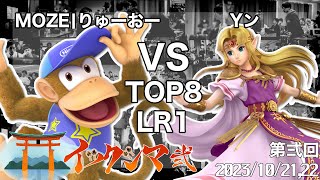 第2回イツクシマ/ITSUKUSHIMA#2 - りゅーおー/Ryuoh (Diddy Kong) vs Yン/Yn (Zelda) - TOP8 Losers Round1【スマブラSP/SSBU】