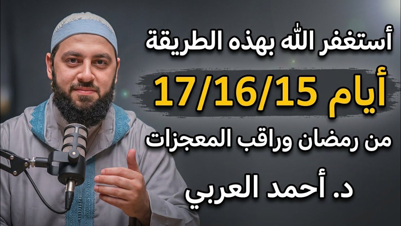 لا تترك هذة الليالي الثلاث أستغفر الله بهذة الطريقة وراقب ماذا يحدث لك من الخيرات | د.أحمد العربى