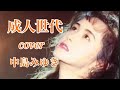 中島みゆき/成人世代/ cover「歌詞付き」