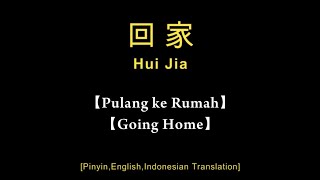 Download lagu Hui Jia【回家】Wang Jie【王杰】[Pinyin,English,Indonesian Translation]