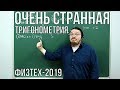 Очень странная тригонометрия | Физтех-2019. Математика | Борис Трушин |