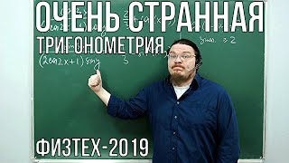 Очень странная тригонометрия | Физтех-2019. Математика | Борис Трушин |