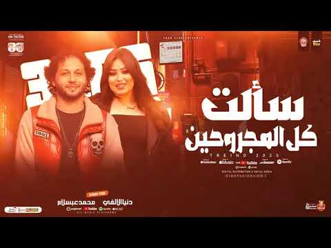 سالت كل المجروحين النجمه دنيا الالفي والعالمي محمد عبد السلام 2026