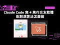 Claude Code 寫 4 萬行交友軟體 配對演算法怎麼做 #交友軟體 #ClaudeCode #配對演算法 #skills #Vue3 #Python
