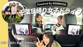 【 女子旅vlog 】KENWOOD ✕ CARPRIME  千葉日帰り旅行！伊藤梓、藤木由貴、相沢菜々子が ケンウッドの最新カー用品フル搭載車で女子ドライブ！【東京→海ほたる→千葉フォルニア】