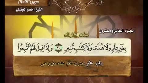 031 سورة لقمان بصوت ماهر المعيقلي مع معاني الكلمات Surat Luqman Maher Al Muaiqly
