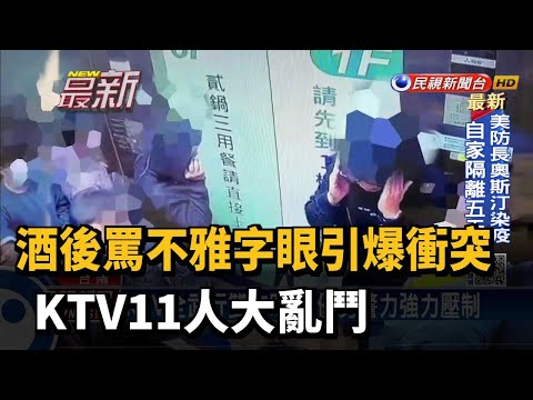 酒後罵不雅字眼引爆衝突 KTV11人大亂鬥－民視新聞
