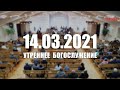 ▶️ 14.03.2021 Утреннее Богослужение