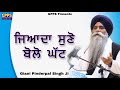 Jiyada Suno Bolo Ghat | New Katha | Giani Pinderpal Singh Ji