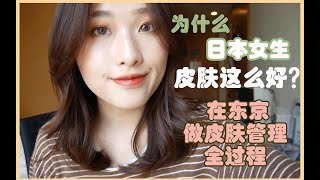 体验｜为什么日本女生皮肤这么好？☞ 在东京做一次专业的皮肤管理