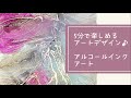 【5分で楽しめるアートデザイン♪】アルコールインクアート(*^^*)　ギラギラ★メタリック