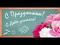 Изображение - Песни поздравления с днем учителя default