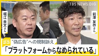 「プラットフォーム企業から日本全体がなめられている｣ 堀江貴文さん・前澤友作さんが自民党で偽広告への規制訴え タイでは中国人を含む投資詐欺グループ摘発も【news23】｜TBS NEWS DIG