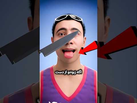 اگه زبونتو از دست بدی اینجوری میشی