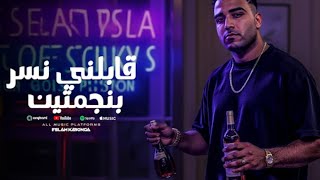 كليب   الحمد الله بعد البراءة   قابلني نسربنجمتين   اسلام كابونجا   توزيع فيجو الدخلاوي     سمعها